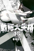 戦隊大失格 13［ 春場 ねぎ ］の自炊・スキャンなら自炊の森