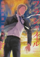 フラジャイル 27［ 恵 三朗 ］の自炊・スキャンなら自炊の森