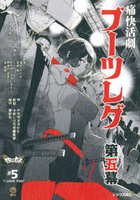 ブーツレグ 5［ ヤスダ スズヒト ］の自炊・スキャンなら自炊の森