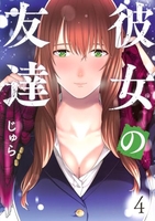 彼女の友達 4［ じゅら ］の自炊・スキャンなら自炊の森