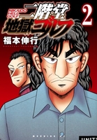 二階堂地獄ゴルフ 2［ 福本 伸行 ］の自炊・スキャンなら自炊の森