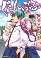 ぐらんぶる 22［ 吉岡 公威 ］の自炊・スキャンなら自炊の森