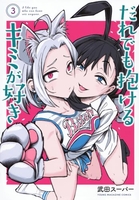 だれでも抱けるキミが好き 3［ 武田スーパー ］の自炊・スキャンなら自炊の森