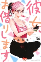 彼女、お借りします 36［ 宮島 礼吏 ］の自炊・スキャンなら自炊の森