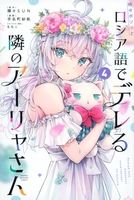 時々ボソッとロシア語でデレる隣のアーリャさん 4［ 手名町 紗帆 ］の自炊・スキャンなら自炊の森