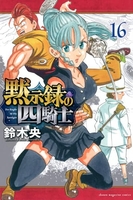 黙示録の四騎士 16［ 鈴木 央 ］の自炊・スキャンなら自炊の森