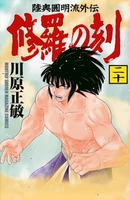 修羅の刻 20［ 川原 正敏 ］の自炊・スキャンなら自炊の森