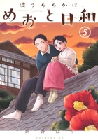 波うららかに、めおと日和 5［ 西香 はち ］の自炊・スキャンなら自炊の森
