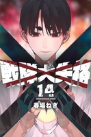 戦隊大失格 14［ 春場 ねぎ ］の自炊・スキャンなら自炊の森