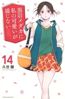 黒岩メダカに私の可愛いが通じない 14［ 久世 蘭 ］の自炊・スキャンなら自炊の森