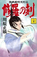修羅の刻 21［ 川原 正敏 ］の自炊・スキャンなら自炊の森