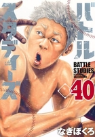バトルスタディーズ 40［ なきぼくろ ］の自炊・スキャンなら自炊の森