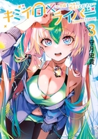 キミイロ×ライバー~今夜もベルに教えてください~ 3［ 守月 史貴 ］の自炊・スキャンなら自炊の森