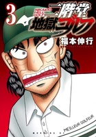 二階堂地獄ゴルフ 3［ 福本 伸行 ］の自炊・スキャンなら自炊の森