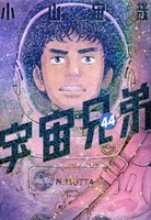 宇宙兄弟 44［ 小山 宙哉 ］の自炊・スキャンなら自炊の森