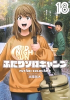 ふたりソロキャンプ 18［ 出端 祐大 ］の自炊・スキャンなら自炊の森