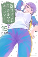 黒岩メダカに私の可愛いが通じない 15［ 久世 蘭 ］の自炊・スキャンなら自炊の森