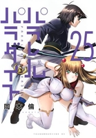 パラレルパラダイス 25［ 岡本 倫 ］の自炊・スキャンなら自炊の森