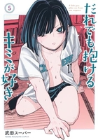 だれでも抱けるキミが好き 5［ 武田スーパー ］の自炊・スキャンなら自炊の森