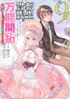 転生貴族の万能開拓~【拡大&縮小】スキルを使っていたら最強領地になりました~ 9［ 錬金王 ］の自炊・スキャンなら自炊の森