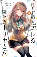 時々ボソッとロシア語でデレる隣のアーリャさん 5［ 手名町 紗帆 ］の自炊・スキャンなら自炊の森