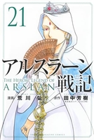 アルスラーン戦記 21［ 荒川 弘 ］の自炊・スキャンなら自炊の森