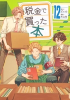 税金で買った本 12［ ずいの ］の自炊・スキャンなら自炊の森