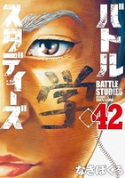 バトルスタディーズ 42［ なきぼくろ ］の自炊・スキャンなら自炊の森