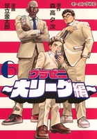 グラゼニ~大リーグ編~ 6［ 森高 夕次 ］の自炊・スキャンなら自炊の森