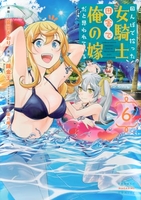 田んぼで拾った女騎士、田舎で俺の嫁だと思われている 6［ 音羽 さおり ］の自炊・スキャンなら自炊の森