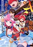 Aランクパーティを離脱した俺は、元教え子たちと迷宮深部を目指す。 8［ ユーリ ］の自炊・スキャンなら自炊の森