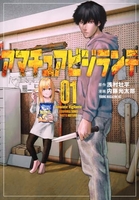 アマチュアビジランテ 1［ 浅村 壮平 ］の自炊・スキャンなら自炊の森