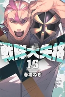 戦隊大失格 16［ 春場 ねぎ ］の自炊・スキャンなら自炊の森