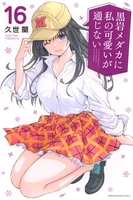 黒岩メダカに私の可愛いが通じない 16［ 久世 蘭 ］の自炊・スキャンなら自炊の森
