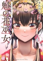 魁の花巫女 1［ きただ りょうま ］の自炊・スキャンなら自炊の森