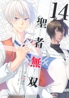 聖者無双 14［ 秋風 緋色 ］の自炊・スキャンなら自炊の森