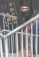 平和の国の島崎へ 7［ 濱田 轟天 ］の自炊・スキャンなら自炊の森