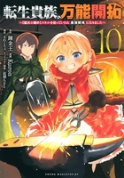 転生貴族の万能開拓~【拡大&縮小】スキルを使っていたら最強領地になりました~ 10［ 錬金王 ］の自炊・スキャンなら自炊の森