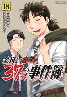 金田一37歳の事件簿 18［ さとう ふみや ］の自炊・スキャンなら自炊の森