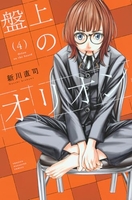 盤上のオリオン 4［ 新川 直司 ］の自炊・スキャンなら自炊の森