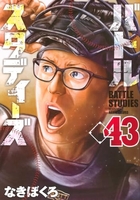 バトルスタディーズ 43［ なきぼくろ ］の自炊・スキャンなら自炊の森