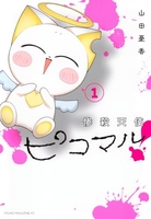惨殺天使ピコマル! 1［ 山田 憂香 ］の自炊・スキャンなら自炊の森