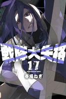 戦隊大失格 17［ 春場 ねぎ ］の自炊・スキャンなら自炊の森