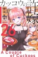 カッコウの許嫁 26［ 吉河 美希 ］の自炊・スキャンなら自炊の森