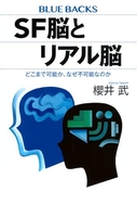 SF脳とリアル脳 どこまで可能か、なぜ不可能なのか［ 櫻井 武 ］の自炊・スキャンなら自炊の森