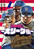 グラゼニ~大リーグ編~ 7［ 森高 夕次 ］の自炊・スキャンなら自炊の森