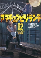 アマチュアビジランテ 2［ 浅村 壮平 ］の自炊・スキャンなら自炊の森