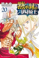 黙示録の四騎士 20［ 鈴木 央 ］の自炊・スキャンなら自炊の森