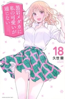 黒岩メダカに私の可愛いが通じない 18［ 久世 蘭 ］の自炊・スキャンなら自炊の森