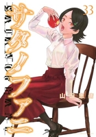 サタノファニ 33［ 山田 恵庸 ］の自炊・スキャンなら自炊の森